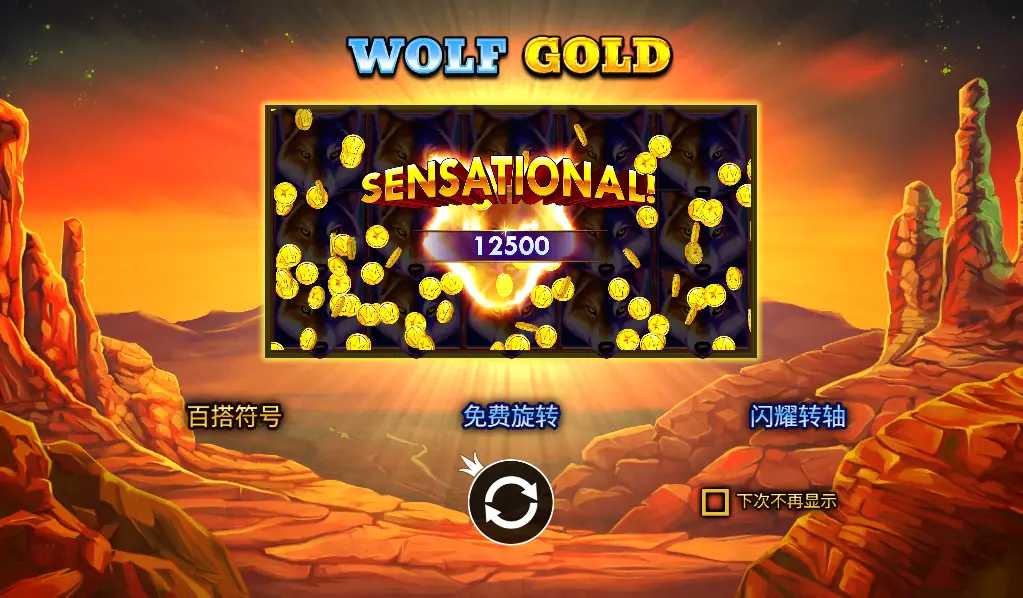 Wolf Gold 老虎機評測