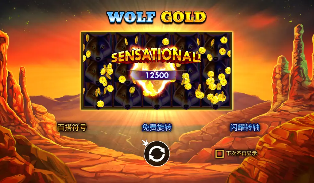 Wolf Gold 老虎机游戏评测
